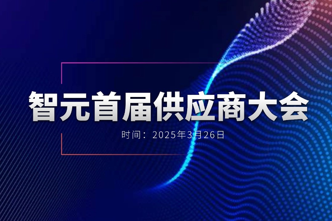 智元举办首届供应商大会，携手百余家合作伙伴开创机器人发展新篇章